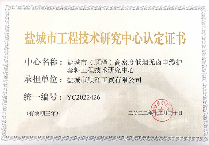 鹽城市工程技術(shù)研究中心認(rèn)定證書